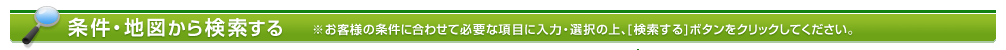 条件・地図から検索する