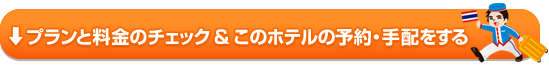 プランと料金のチェック&このホテルの予約・手配をする