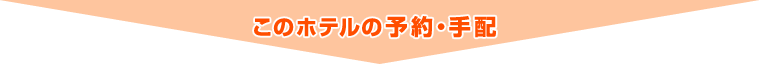 このホテルの予約・手配