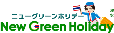 ニューグリーンホリデー New Green Holiday