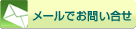 メールでお問い合せ