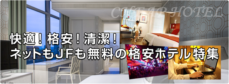 快適！格安！清潔！ネットもJFも無料の格安ホテル特集