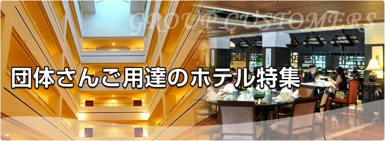 団体さんご用達のホテル特集