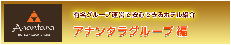 アナンタラグループ編 - 有名グループ運営で安心できるホテル紹介