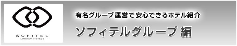 ソフィテルグループ編 - 有名グループ運営で安心できるホテル紹介