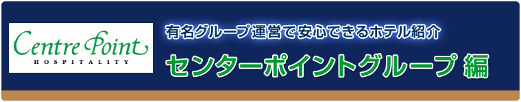 センターポイントグループ編 - 有名グループ運営で安心できるホテル紹介