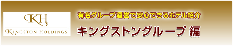 キングストングループ編 - 有名グループ運営で安心できるホテル紹介