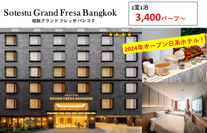 相鉄フレッサ グランド バンコク