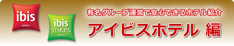 アイビスホテル編 - 有名グループ運営で安心できるホテル紹介