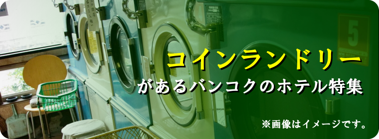 コインランドリーがあるバンコクのホテル特集