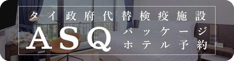 ASQホテルパッケージ タイ政府代替検疫施設