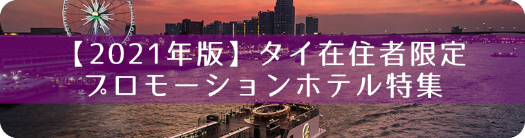 タイ在住者限定 プロモーションホテル特集 2021