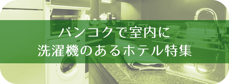 バンコクで室内に洗濯機のあるホテル特集